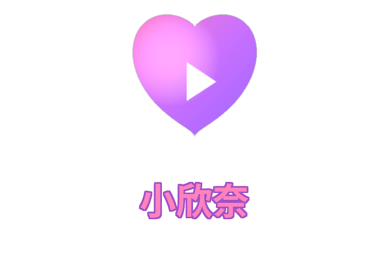 小欣奈